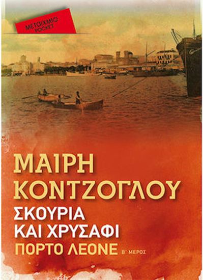 Εικόνα από ΣΚΟΥΡΙΑ ΚΑΙ ΧΡΥΣΑΦΙ 2: ΠΟΡΤΟ ΛΕΟΝΕ (POCKET)