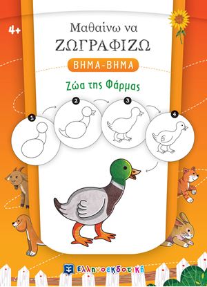 Εικόνα της ΜΑΘΑΙΝΩ ΝΑ ΖΩΓΡΑΦΙΖΩ ΒΗΜΑ - ΒΗΜΑ: ΖΩΑ ΤΗΣ ΦΑΡΜΑΣ