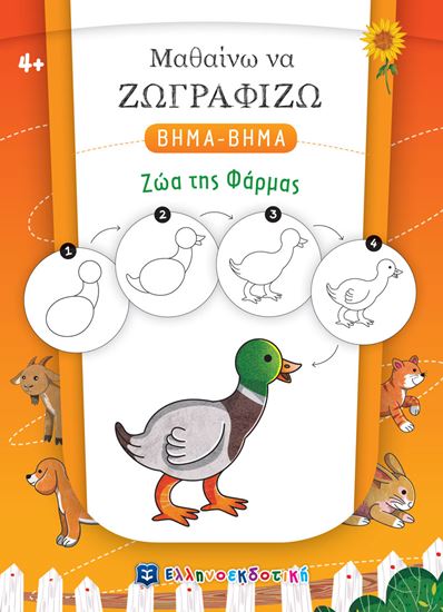 Εικόνα από ΜΑΘΑΙΝΩ ΝΑ ΖΩΓΡΑΦΙΖΩ ΒΗΜΑ - ΒΗΜΑ: ΖΩΑ ΤΗΣ ΦΑΡΜΑΣ