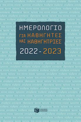 Εικόνα της ΗΜΕΡΟΛΟΓΙΟ ΓΙΑ ΚΑΘΗΓΗΤΕΣ & ΚΑΘΗΓΗΤΡΙΕΣ 2022-2023 