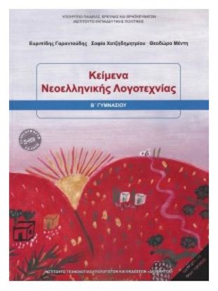 Εικόνα της Β ΓΥΜΝ:ΚΕΙΜΕΝΑ ΝΕΟΕΛΛΗΝΙΚΗΣ ΛΟΓΟΤΕΧΝΙΑΣ