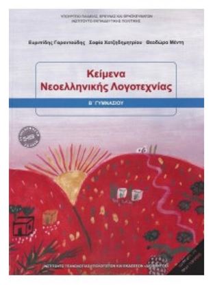 Εικόνα της Β ΓΥΜΝ:ΚΕΙΜΕΝΑ ΝΕΟΕΛΛΗΝΙΚΗΣ ΛΟΓΟΤΕΧΝΙΑΣ