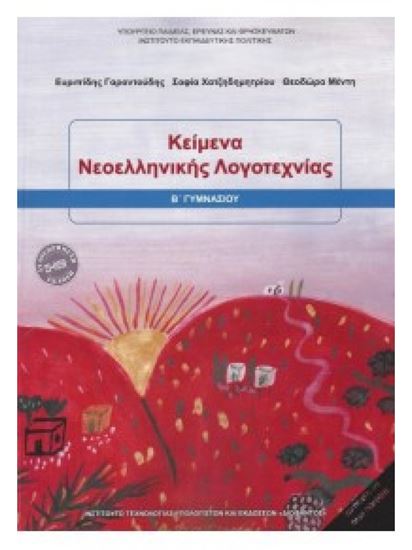 Εικόνα από Β ΓΥΜΝ:ΚΕΙΜΕΝΑ ΝΕΟΕΛΛΗΝΙΚΗΣ ΛΟΓΟΤΕΧΝΙΑΣ