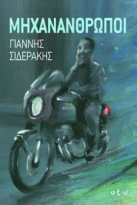 Εικόνα της ΜΗΧΑΝΑΝΘΡΩΠΟΙ