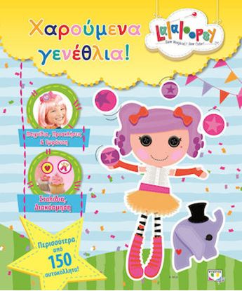 Εικόνα της LALALOOPSY: ΧΑΡΟΥΜΕΝΑ ΓΕΝΕΘΛΙΑ