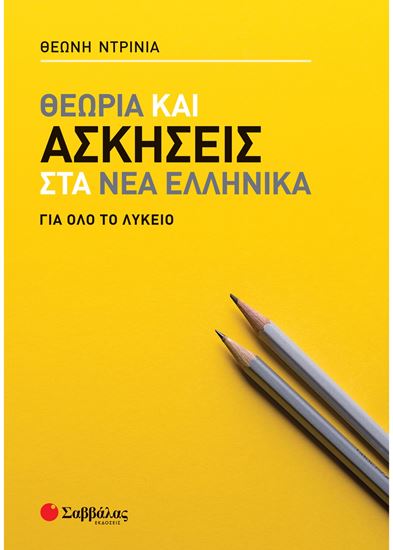 Εικόνα από ΘΕΩΡΙΑ ΚΑΙ ΑΣΚΗΣΕΙΣ ΣΤΑ ΝΕΑ ΕΛΛΗΝΙΚΑ ΓΙΑ ΟΛΟ ΤΟ ΛΥΚΕΙΟ