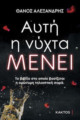 Εικόνα της ΑΥΤΗ Η ΝΥΧΤΑ ΜΕΝΕΙ