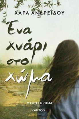 Εικόνα της ΕΝΑ ΧΝΑΡΙ ΣΤΟ ΧΩΜΑ