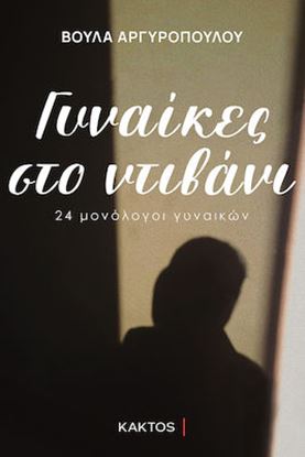 Εικόνα της ΓΥΝΑΙΚΕΣ ΣΤΟ ΝΤΙΒΑΝΙ