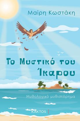 Εικόνα της ΤΟ ΜΥΣΤΙΚΟ ΤΟΥ ΙΚΑΡΟΥ