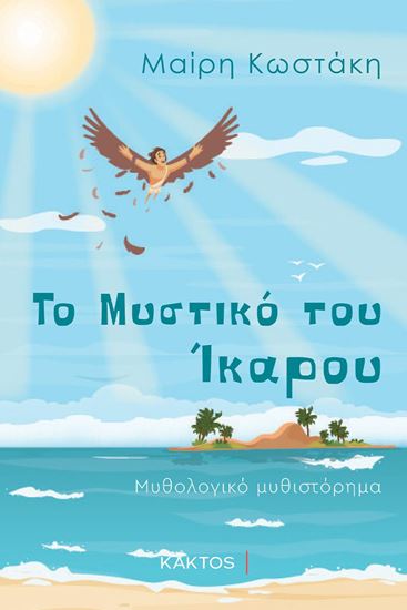 Εικόνα από ΤΟ ΜΥΣΤΙΚΟ ΤΟΥ ΙΚΑΡΟΥ