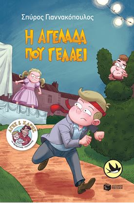 Εικόνα της Η ΑΓΕΛΑΔΑ ΠΟΥ ΓΕΛΑΕΙ