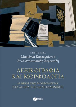 Εικόνα της ΛΕΞΙΚΟΓΡΑΦΙΑ ΚΑΙ ΜΟΡΦΟΛΟΓΙΑ