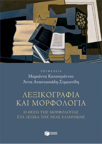 Εικόνα από ΛΕΞΙΚΟΓΡΑΦΙΑ ΚΑΙ ΜΟΡΦΟΛΟΓΙΑ