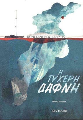 Εικόνα της Η ΤΥΧΕΡΗ ΔΑΦΝΗ