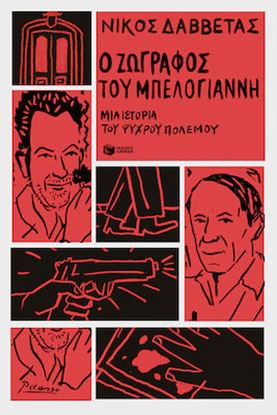 Εικόνα της Ο ΖΩΓΡΑΦΟΣ ΤΟΥ ΜΠΕΛΟΓΙΑΝΝΗ