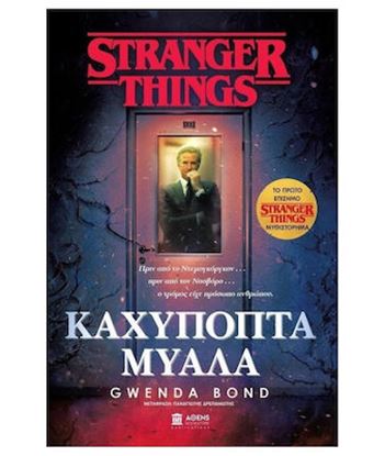 Εικόνα της STRANGER THINGS ΚΑΧΥΠΟΠΤΑ ΜΥΑΛΑ