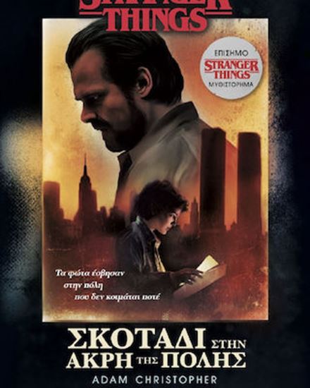 Εικόνα από STRANGER THINGS ΣΚΟΤΑΔΙ ΣΤΗΝ ΑΚΡΗ ΤΗΣ ΠΟΛΗΣ