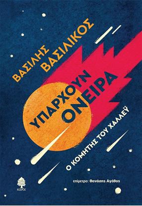 Εικόνα της ΥΠΑΡΧΟΥΝ ΟΝΕΙΡΑ. Ο ΚΟΜΗΤΗΣ ΤΟΥ ΧΑΛΛΕΫ