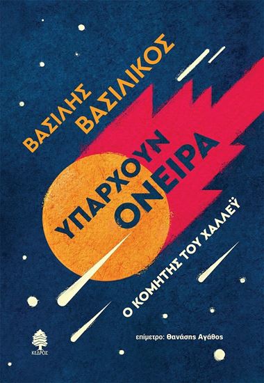 Εικόνα από ΥΠΑΡΧΟΥΝ ΟΝΕΙΡΑ. Ο ΚΟΜΗΤΗΣ ΤΟΥ ΧΑΛΛΕΫ