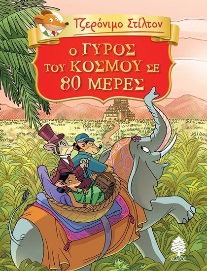 Εικόνα από ΤΖΕΡΟΝΙΜΟ ΣΤΙΛΤΟΝ 1: O ΓΥΡΟΣ ΤΟΥ ΚΟΣΜΟΥ ΣΕ 80 ΜΕΡΕΣ