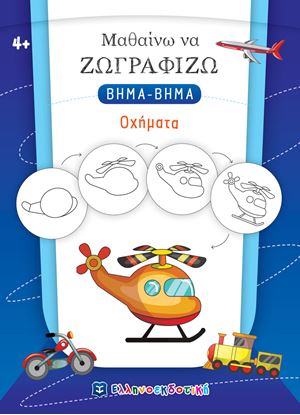 Εικόνα της ΜΑΘΑΙΝΩ ΝΑ ΖΩΓΡΑΦΙΖΩ ΒΗΜΑ - ΒΗΜΑ: ΟΧΗΜΑΤΑ