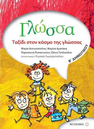 Εικόνα της ΓΛΩΣΣΑ Β' ΔΗΜΟΤΙΚΟΥ: ΤΑΞΙΔΙ ΣΤΟΝ ΚΟΣΜΟ ΤΗΣ ΓΛΩΣΣΑΣ