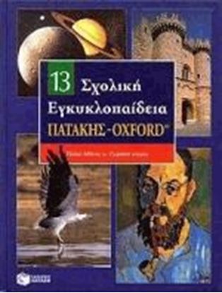 Εικόνα της ΣΧΟΛΙΚΗ ΕΓΚΥΚΛΟΠΑΙΔΕΙΑ ΤΟΜΟΣ 13