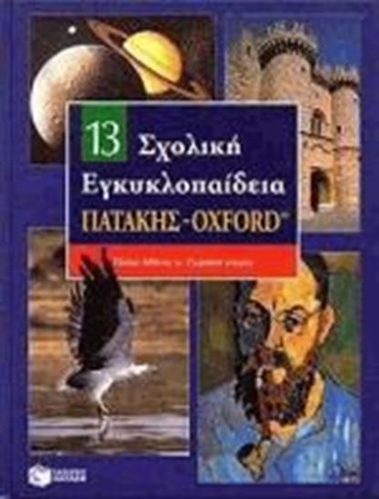 Εικόνα από ΣΧΟΛΙΚΗ ΕΓΚΥΚΛΟΠΑΙΔΕΙΑ ΤΟΜΟΣ 13
