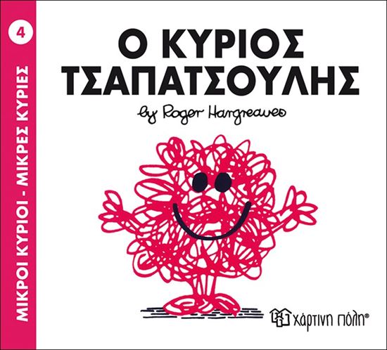 Εικόνα από ΜΙΚΡΟΙ ΚΥΡΙΟΙ - ΜΙΚΡΕΣ ΚΥΡΙΕΣ 4: Ο ΚΥΡΙΟΣ ΤΣΑΠΑΤΣΟΥΛΗΣ