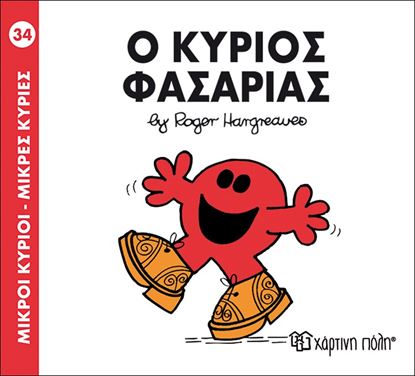 Εικόνα της ΜΙΚΡΟΙ ΚΥΡΙΟΙ - ΜΙΚΡΕΣ ΚΥΡΙΕΣ 34: Ο ΚΥΡΙΟΣ ΦΑΣΑΡΙΑΣ