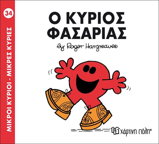 Εικόνα από ΜΙΚΡΟΙ ΚΥΡΙΟΙ - ΜΙΚΡΕΣ ΚΥΡΙΕΣ 34: Ο ΚΥΡΙΟΣ ΦΑΣΑΡΙΑΣ