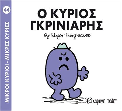 Εικόνα της ΜΙΚΡΟΙ ΚΥΡΙΟΙ - ΜΙΚΡΕΣ ΚΥΡΙΕΣ 44: Ο ΚΥΡΙΟΣ ΓΚΡΙΝΙΑΡΗΣ