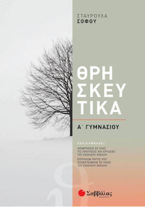 Εικόνα της ΘΡΗΣΚΕΥΤΙΚΑ Α' ΓΥΜΝΑΣΙΟΥ