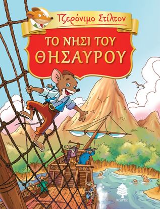 Εικόνα της ΤΖΕΡΟΝΙΜΟ ΣΤΙΛΤΟΝ 2: ΤΟ ΝΗΣΙ ΤΟΥ ΘΗΣΑΥΡΟΥ