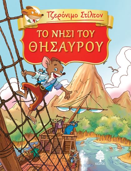 Εικόνα από ΤΖΕΡΟΝΙΜΟ ΣΤΙΛΤΟΝ 2: ΤΟ ΝΗΣΙ ΤΟΥ ΘΗΣΑΥΡΟΥ