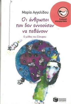 Εικόνα της ΟΙ ΑΝΘΡΩΠΟΙ ΠΟΥ ΔΕΝ ΕΝΝΟΥΣΑΝ ΝΑ ΠΕΘΑΝΟΝ