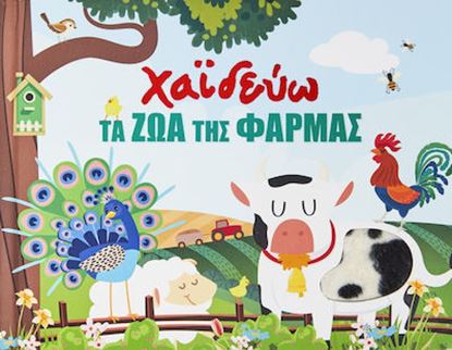 Εικόνα της ΧΑΙΔΕΥΩ ΤΑ ΖΩΑ ΤΗΣ ΦΑΡΜΑΣ