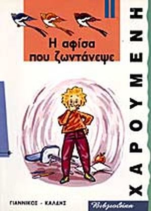 Εικόνα της Η ΑΦΙΣΑ ΠΟΥ ΖΩΝΤΑΝΕΨΕ