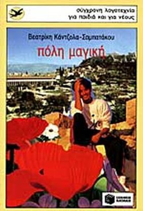Εικόνα της ΠΟΛΗ ΜΑΓΙΚΗ