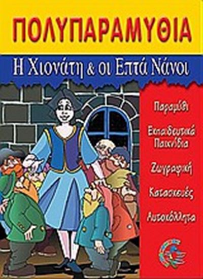 Εικόνα από ΠΟΛΥΠΑΡΑΜΥΘΙΑ: Η ΧΙΟΝΑΤΗ ΚΑΙ ΟΙ 7 ΝΑΝΟΙ