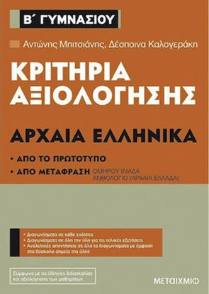 Εικόνα της ΚΡΙΤΗΡΙΑ ΑΞΙΟΛΟΓΗΣΗΣ ΑΡΧΑΙΑ ΕΛΛΗΝΙΚΑ Β΄ΓΥΜΝΑΣΙΟΥ ΑΠΟ ΤΟ ΠΡΩΤΟΤΥΠΟ ΚΑΙ ΑΠΟ ΜΕΤΑΦΡΑΣΗ