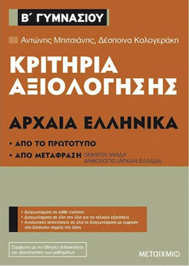 Εικόνα από ΚΡΙΤΗΡΙΑ ΑΞΙΟΛΟΓΗΣΗΣ ΑΡΧΑΙΑ ΕΛΛΗΝΙΚΑ Β΄ΓΥΜΝΑΣΙΟΥ ΑΠΟ ΤΟ ΠΡΩΤΟΤΥΠΟ ΚΑΙ ΑΠΟ ΜΕΤΑΦΡΑΣΗ