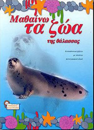 Εικόνα της ΜΑΘΑΙΝΩ ΤΑ ΖΩΑ ΤΗΣ ΘΑΛΑΣΣΑΣ