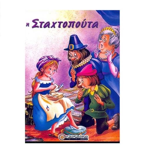 Εικόνα από Η ΣΤΑΧΤΟΠΟΥΤΑ