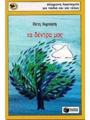 Εικόνα της ΤΑ ΔΕΝΤΡΑ ΜΑΣ