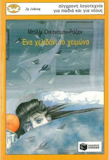 Εικόνα από ΕΝΑ ΧΕΛΙΔΟΝΙ ΤΟ ΧΕΙΜΩΝΑ 