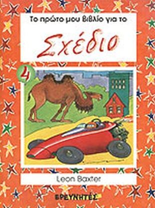 Εικόνα της ΤΟ ΠΡΩΤΟ ΜΟΥ ΒΙΒΛΙΟ ΓΙΑ ΤΟ ΣΧΕΔΙΟ (ΤΟΜΟΣ 4)