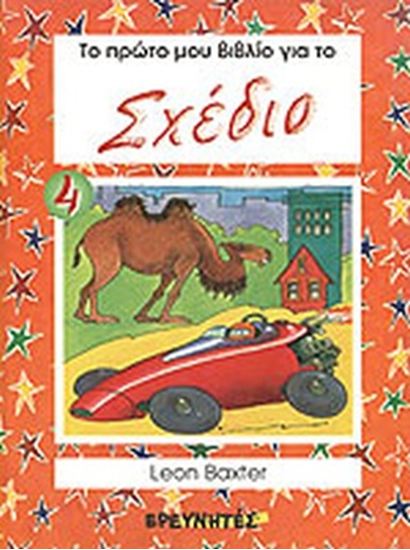 Εικόνα από ΤΟ ΠΡΩΤΟ ΜΟΥ ΒΙΒΛΙΟ ΓΙΑ ΤΟ ΣΧΕΔΙΟ (ΤΟΜΟΣ 4)