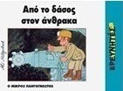 Εικόνα της ΑΠΟ ΤΟ ΔΑΣΟΣ ΣΤΟΝ ΑΝΘΡΑΚΑ